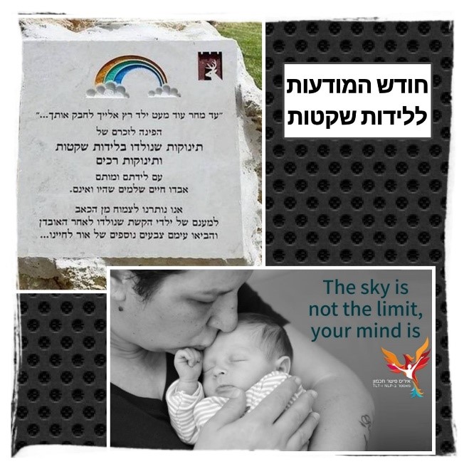 אוקטובר - חודש המודעות ללידות שקטות